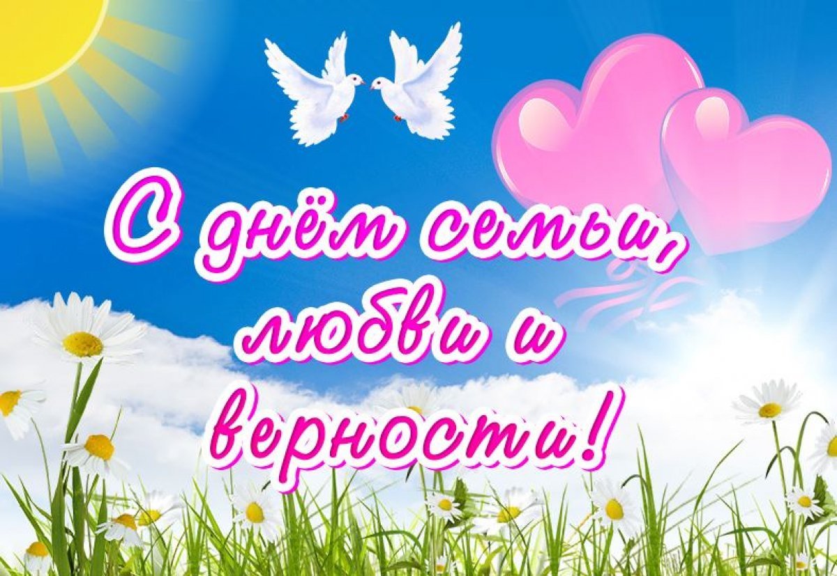 Поздравляем с Днем семьи, любви и верности!.
