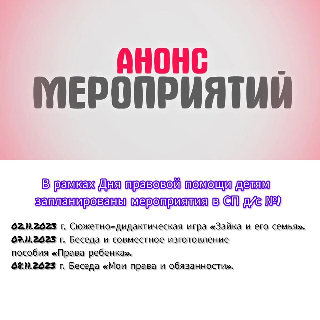 АНОНС мероприятий в СП д/с №1  в рамках Дня правовой помощи детям.