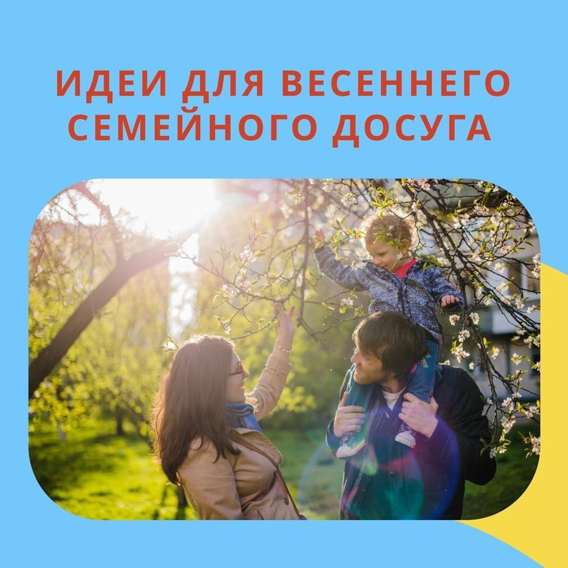 Идеи для весеннего семейного досуга..