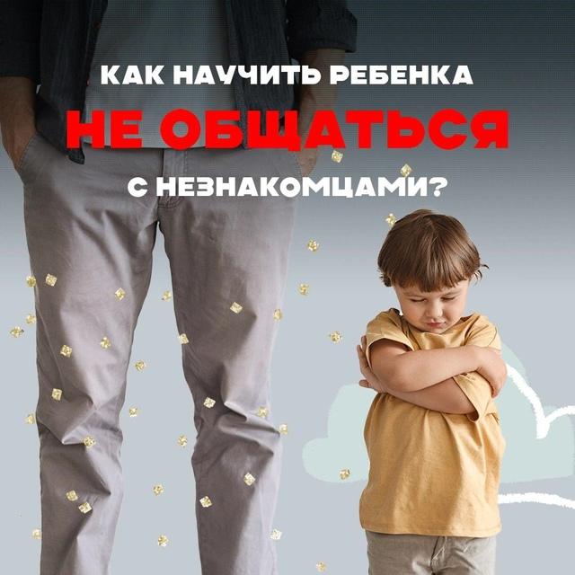 Как научить ребенка не общаться с незнакомцами?.