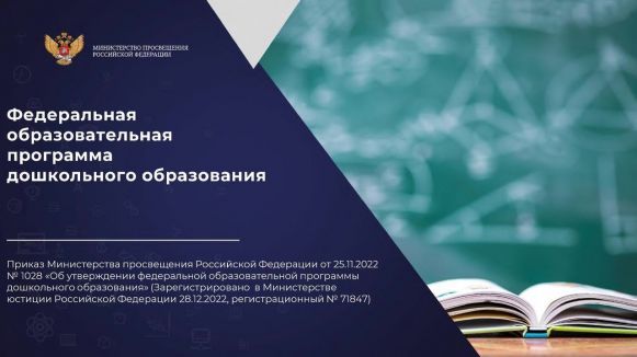 Федеральная образовательная программа дошкольного образования.