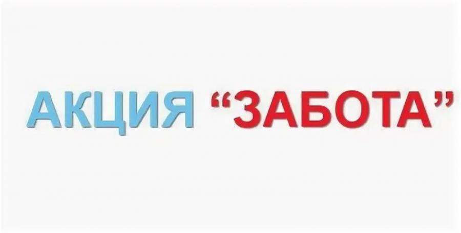 Профилактическая акция &amp;quot;Забота&amp;quot;.