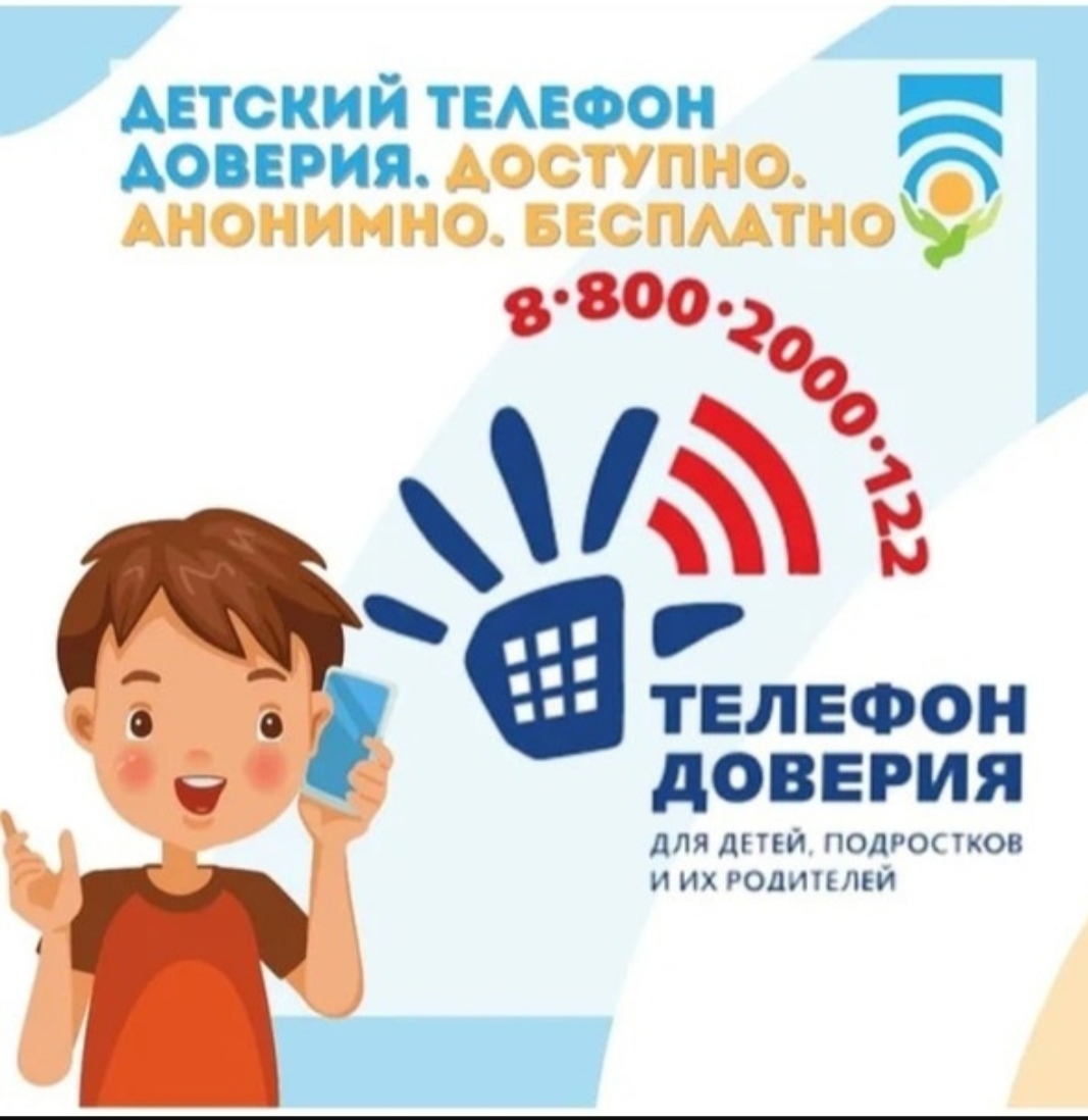 Единый телефон доверия 8-800-2000-122.