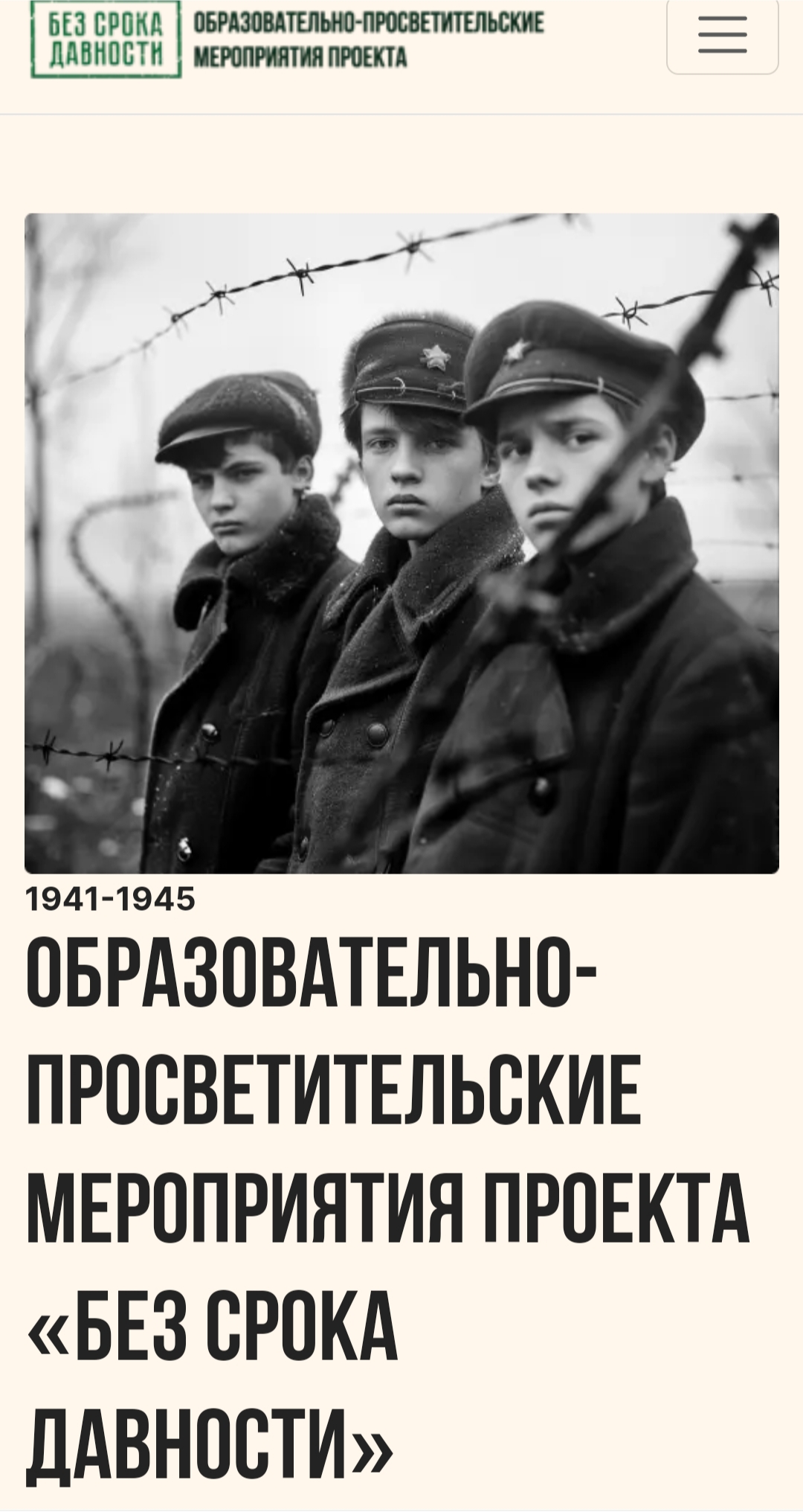 Образовательно-просветительские мероприятия проекта «Без срока давности».