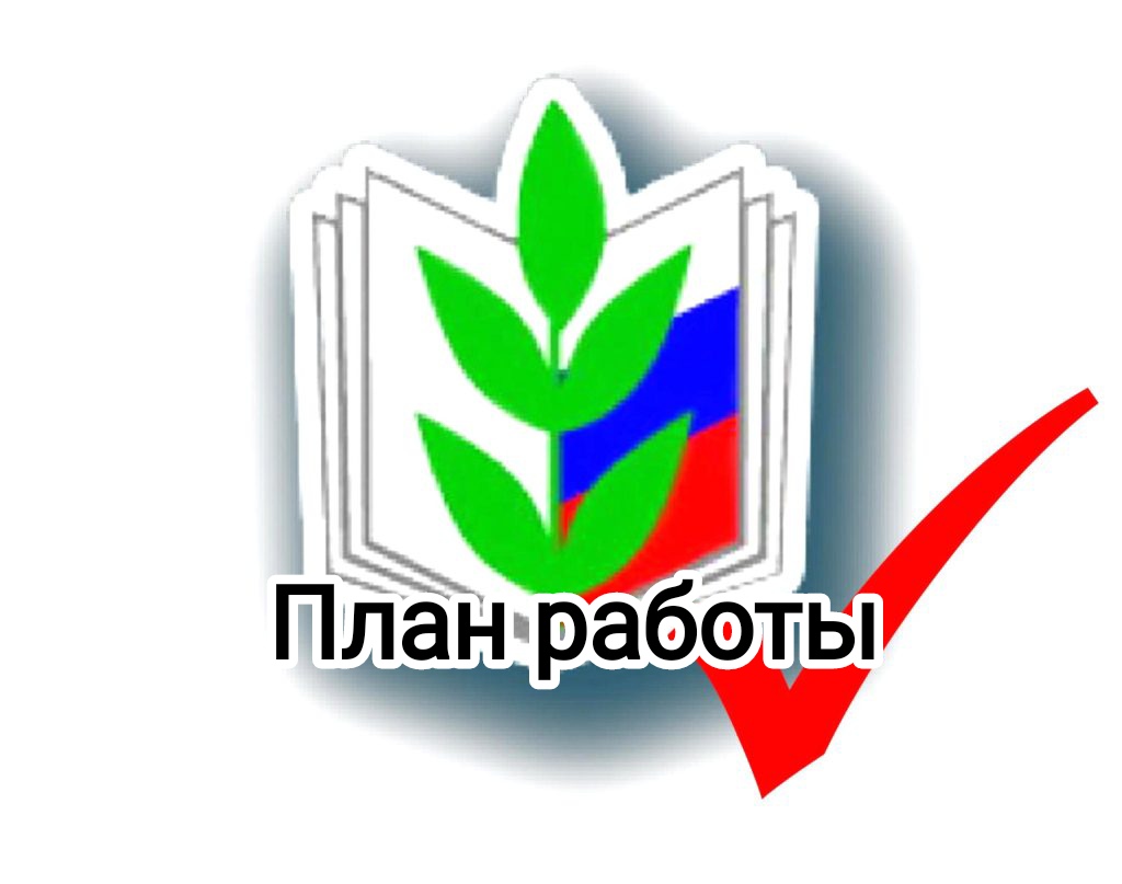 План работы  первичной профсоюзной организации СП детский сад-школа №8.