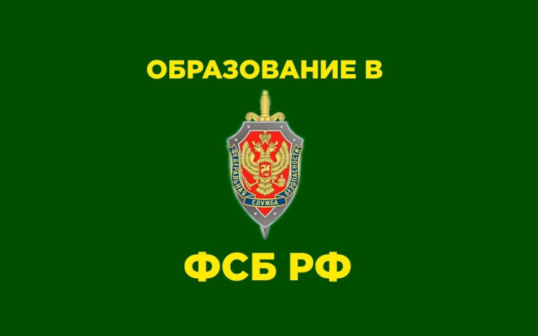 ФСБ России.