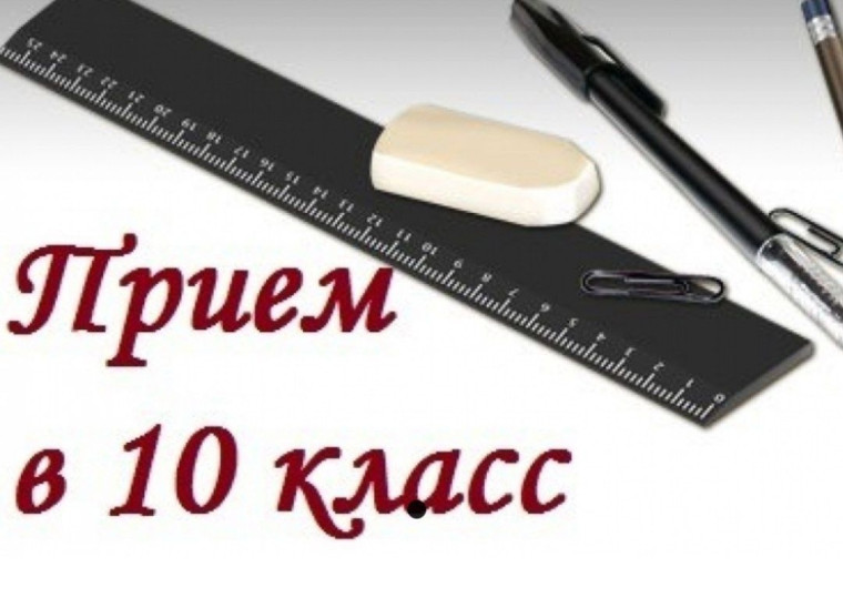 Прием в 10 класс.