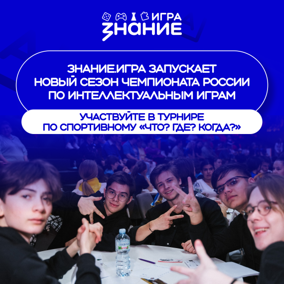Знание. игра запускает новый сезон чемпионата России по интеллектуальным играм.