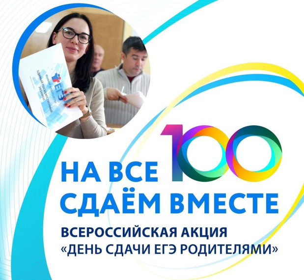 Всероссийская акция «Сдаём вместе".
